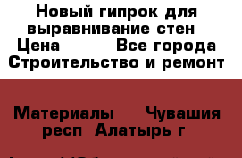 Новый гипрок для выравнивание стен › Цена ­ 250 - Все города Строительство и ремонт » Материалы   . Чувашия респ.,Алатырь г.